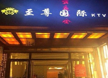 安新哪个KTV真空陪酒妹子服务好-至尊国际KTV消费价格服务点评
