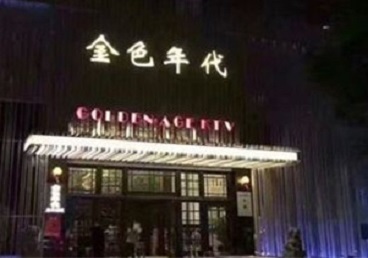 安新KTV陪唱公主哪家最便宜-金色年代KTV便宜消费点评